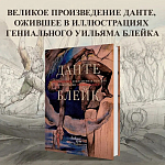 Подарочная Книга Божественная Комедия Данте Иллюстрации Уильяма Блейка варинант исполнения - 2 | Loft Concept в Саратове