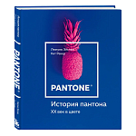 Книга для дизайнеров XX век в цвете История пантона варинант исполнения - 2 | Loft Concept в Саратове
