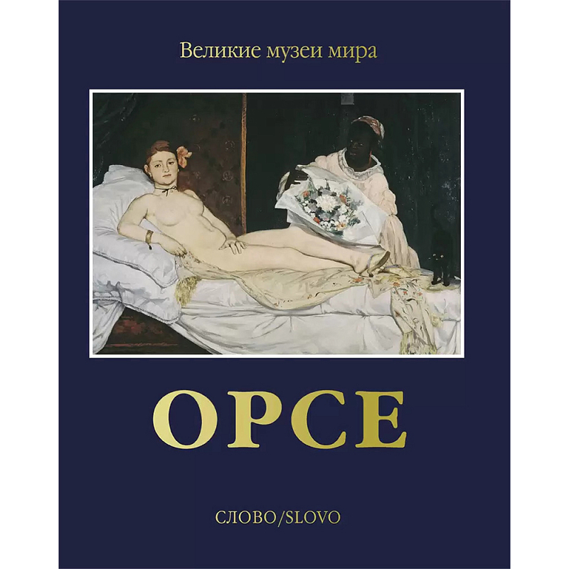 Великие музеи мира: Орсе Темно-синий Великие музеи мира: Орсе Темно-синий в Саратове | Loft Concept