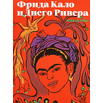 Фрида Кало и Диего Ривера. Viva La Vida варинант исполнения - 1 | Loft Concept в Саратове