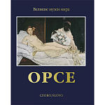 Великие музеи мира: Орсе варинант исполнения - 1 | Loft Concept в Саратове