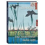 Подарочное издание Хиросигэ. Сто знаменитых видов Эдо варинант исполнения - 1 | Loft Concept в Саратове