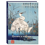 Подарочное издание Хиросигэ. Цветы и птицы варинант исполнения - 1 | Loft Concept в Саратове