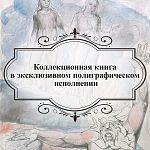 Подарочная Книга Божественная Комедия Данте Иллюстрации Уильяма Блейка варинант исполнения - 6 | Loft Concept в Саратове