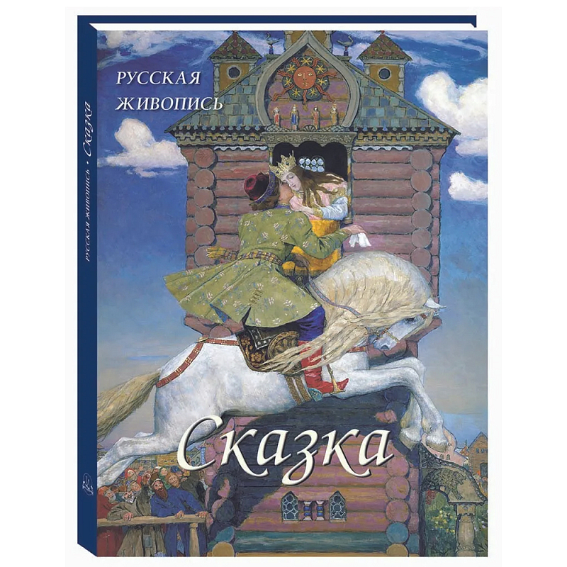 Подарочный Арт-альбом Сказка  Русская живопись   в Саратове | Loft Concept 